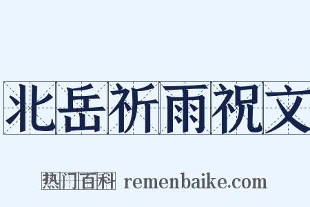 北岳祈雨祝文是什么意思的图片